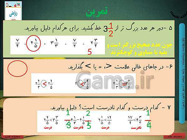 پاورپوینت آموزش کتاب درسی ریاضی کلاس پنجم دبستان | فصل 2: کسر- پیش نمایش