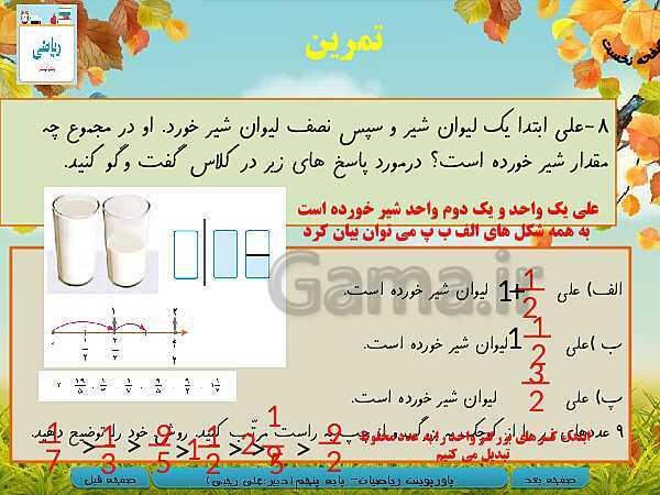 پاورپوینت آموزش کتاب درسی ریاضی کلاس پنجم دبستان | فصل 2: کسر- پیش نمایش