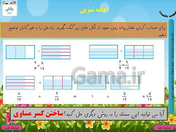 پاورپوینت آموزش کتاب درسی ریاضی کلاس پنجم دبستان | فصل 2: کسر- پیش نمایش