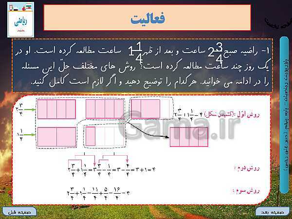 پاورپوینت آموزش کتاب درسی ریاضی کلاس پنجم دبستان | فصل 2: کسر- پیش نمایش