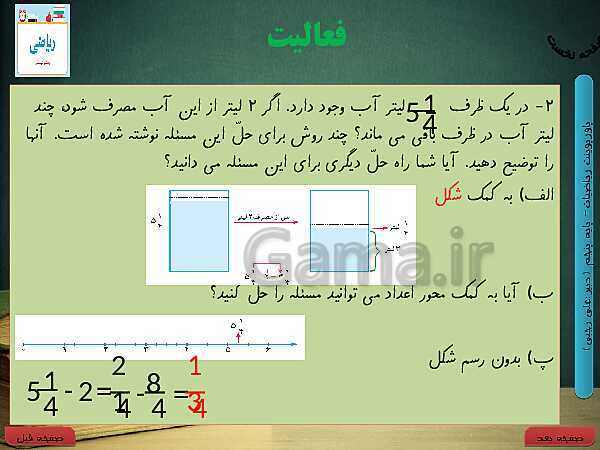 پاورپوینت آموزش کتاب درسی ریاضی کلاس پنجم دبستان | فصل 2: کسر- پیش نمایش