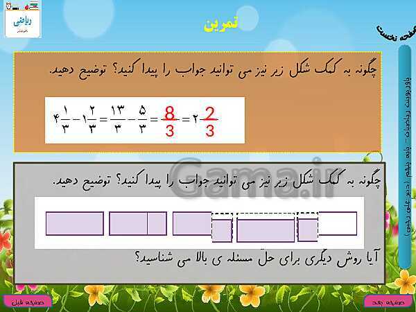 پاورپوینت آموزش کتاب درسی ریاضی کلاس پنجم دبستان | فصل 2: کسر- پیش نمایش