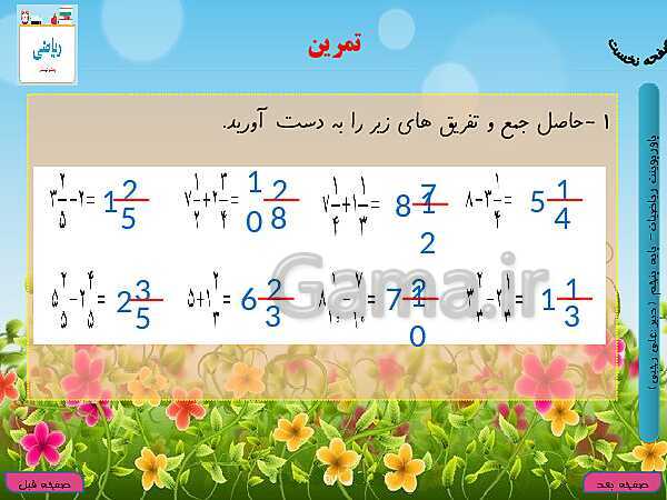 پاورپوینت آموزش کتاب درسی ریاضی کلاس پنجم دبستان | فصل 2: کسر- پیش نمایش