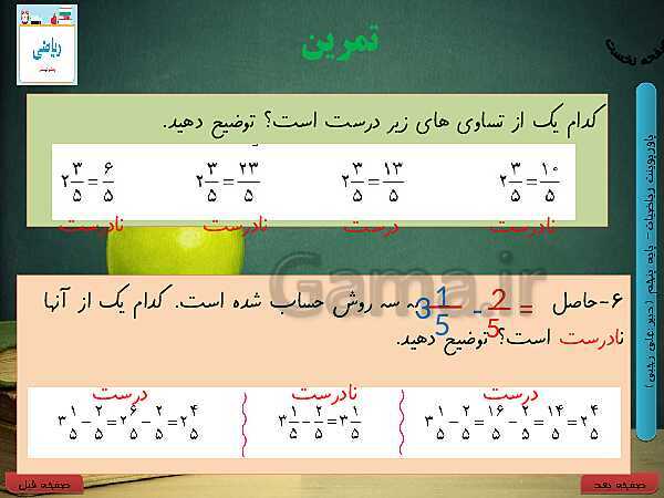 پاورپوینت آموزش کتاب درسی ریاضی کلاس پنجم دبستان | فصل 2: کسر- پیش نمایش