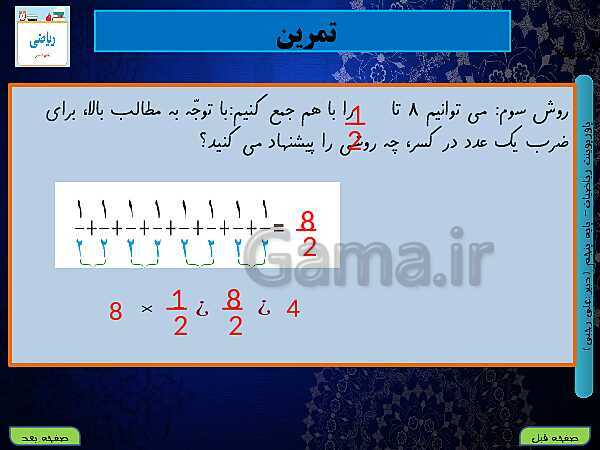 پاورپوینت آموزش کتاب درسی ریاضی کلاس پنجم دبستان | فصل 2: کسر- پیش نمایش