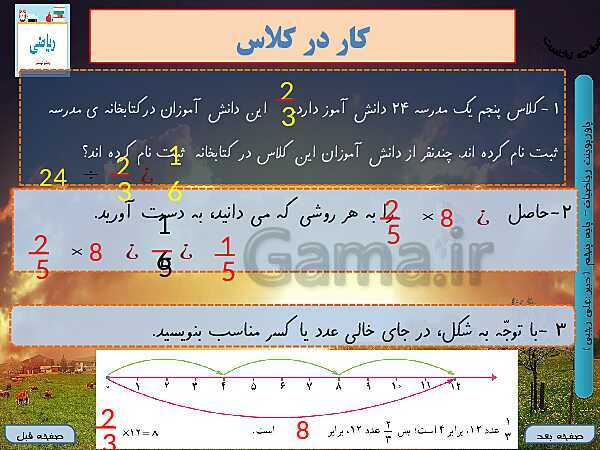 پاورپوینت آموزش کتاب درسی ریاضی کلاس پنجم دبستان | فصل 2: کسر- پیش نمایش