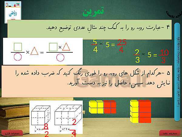 پاورپوینت آموزش کتاب درسی ریاضی کلاس پنجم دبستان | فصل 2: کسر- پیش نمایش