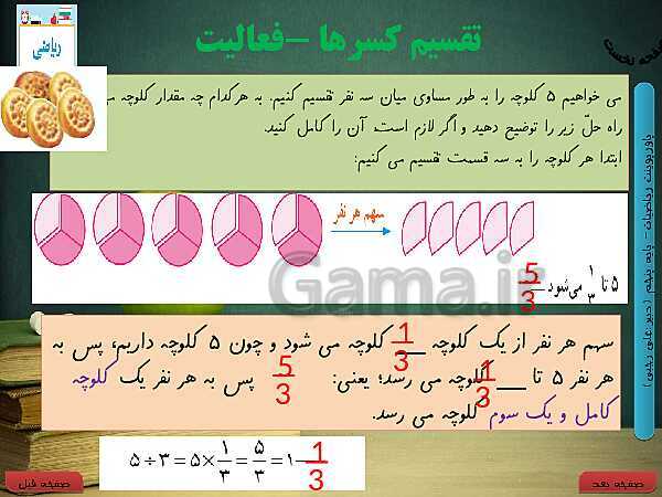 پاورپوینت آموزش کتاب درسی ریاضی کلاس پنجم دبستان | فصل 2: کسر- پیش نمایش