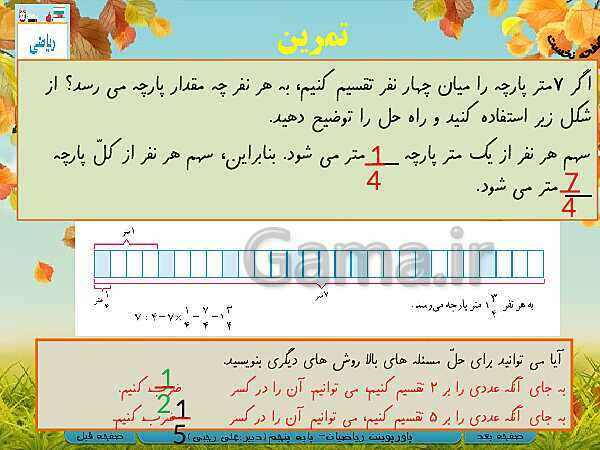 پاورپوینت آموزش کتاب درسی ریاضی کلاس پنجم دبستان | فصل 2: کسر- پیش نمایش