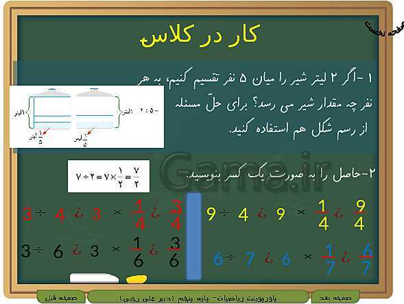 پاورپوینت آموزش کتاب درسی ریاضی کلاس پنجم دبستان | فصل 2: کسر- پیش نمایش