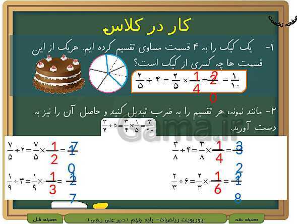 پاورپوینت آموزش کتاب درسی ریاضی کلاس پنجم دبستان | فصل 2: کسر- پیش نمایش