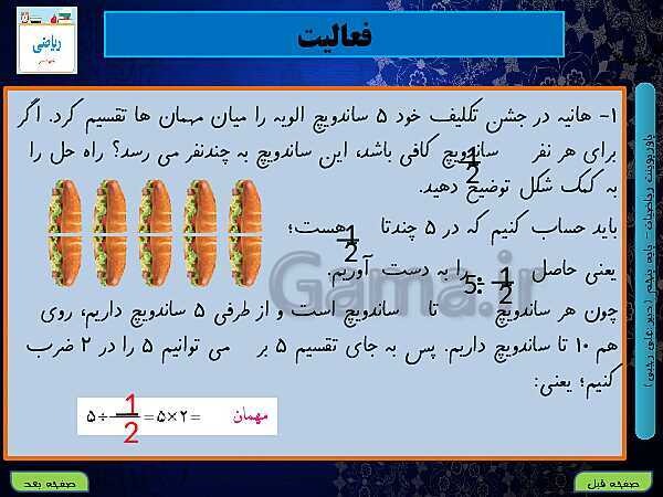 پاورپوینت آموزش کتاب درسی ریاضی کلاس پنجم دبستان | فصل 2: کسر- پیش نمایش