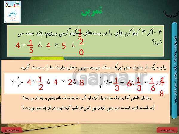 پاورپوینت آموزش کتاب درسی ریاضی کلاس پنجم دبستان | فصل 2: کسر- پیش نمایش