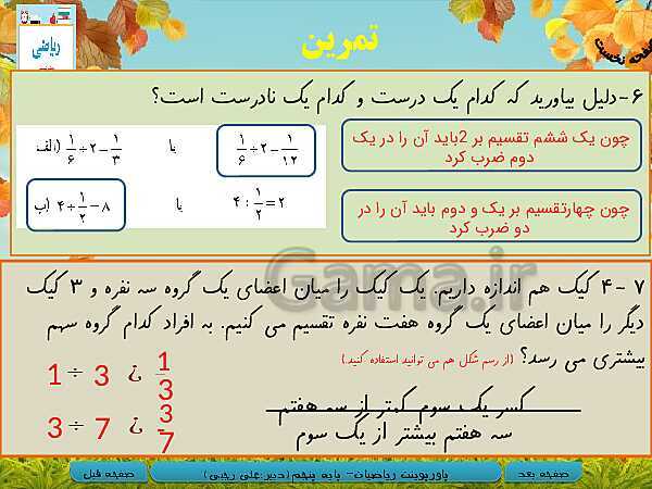 پاورپوینت آموزش کتاب درسی ریاضی کلاس پنجم دبستان | فصل 2: کسر- پیش نمایش