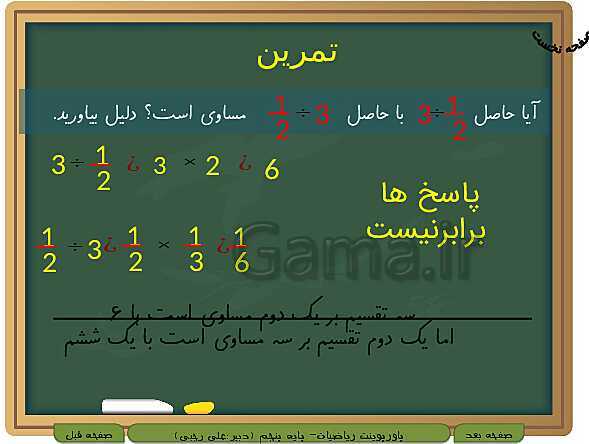 پاورپوینت آموزش کتاب درسی ریاضی کلاس پنجم دبستان | فصل 2: کسر- پیش نمایش