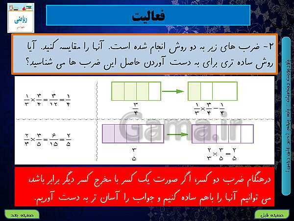 پاورپوینت آموزش کتاب درسی ریاضی کلاس پنجم دبستان | فصل 2: کسر- پیش نمایش