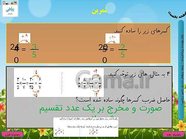 پاورپوینت آموزش کتاب درسی ریاضی کلاس پنجم دبستان | فصل 2: کسر- پیش نمایش