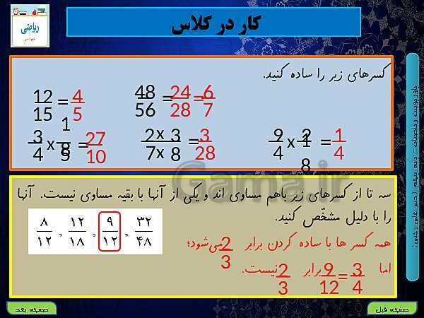 پاورپوینت آموزش کتاب درسی ریاضی کلاس پنجم دبستان | فصل 2: کسر- پیش نمایش