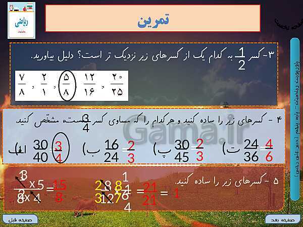 پاورپوینت آموزش کتاب درسی ریاضی کلاس پنجم دبستان | فصل 2: کسر- پیش نمایش