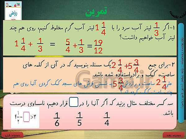 پاورپوینت آموزش کتاب درسی ریاضی کلاس پنجم دبستان | فصل 2: کسر- پیش نمایش