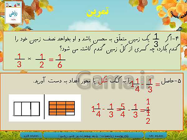 پاورپوینت آموزش کتاب درسی ریاضی کلاس پنجم دبستان | فصل 2: کسر- پیش نمایش