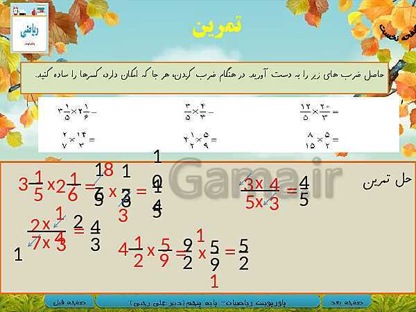 پاورپوینت آموزش کتاب درسی ریاضی کلاس پنجم دبستان | فصل 2: کسر- پیش نمایش