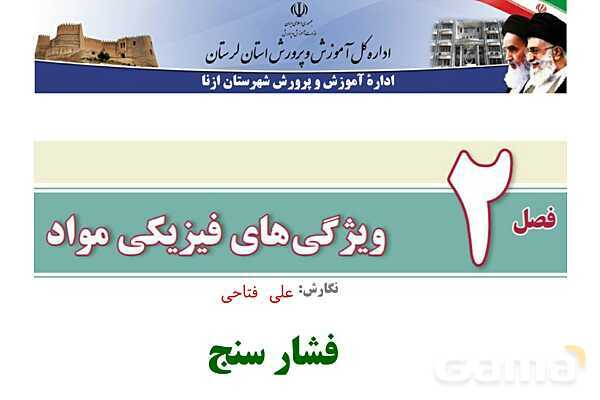 پاورپوینت تدریس و حل تمرین های فیزیک (1) دهم | فصل 3: فشار سنج- پیش نمایش