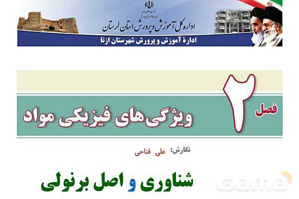 پاورپوینت تدریس و حل تمرین های فیزیک (1) دهم | فصل 2: شناوری و اصل برنولی- پیش نمایش