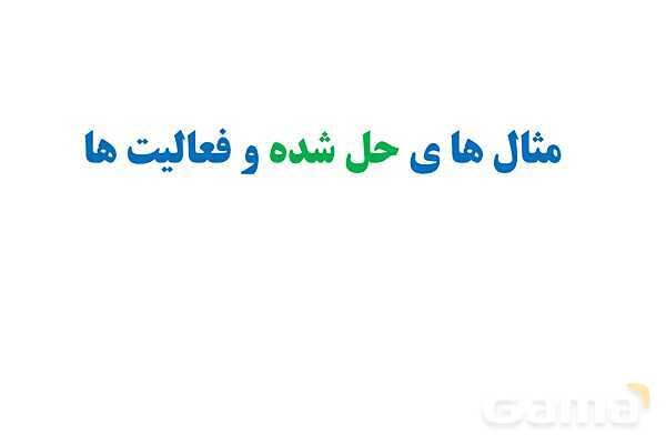 پاورپوینت تدریس و حل تمرین های فیزیک (1) دهم | فصل 2: شناوری و اصل برنولی- پیش نمایش
