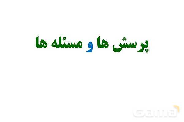 پاورپوینت تدریس و حل تمرین های فیزیک (1) دهم | فصل 2: شناوری و اصل برنولی- پیش نمایش