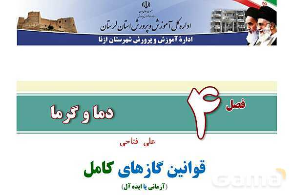 پاورپوینت تدریس و حل تمرین های فیزیک (1) دهم | فصل 4: قوانین گازهای کامل (آرمانی یا ایده آل)- پیش نمایش