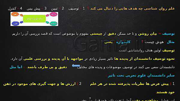 پاورپوینت آموزش کتاب درسی روانشناسی یازدهم انسانی | درس 1: روان شناسی (تعریف و روش مورد مطالعه)- پیش نمایش