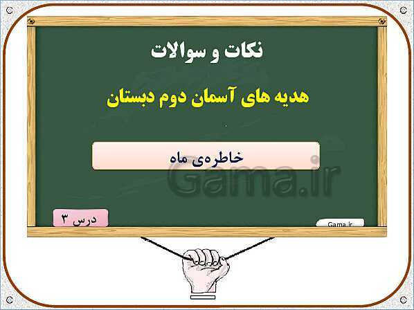 پاورپوینت آموزش هدیه‌های آسمانی دوم دبستان | درس 3: خاطره‌ی ماه- پیش نمایش