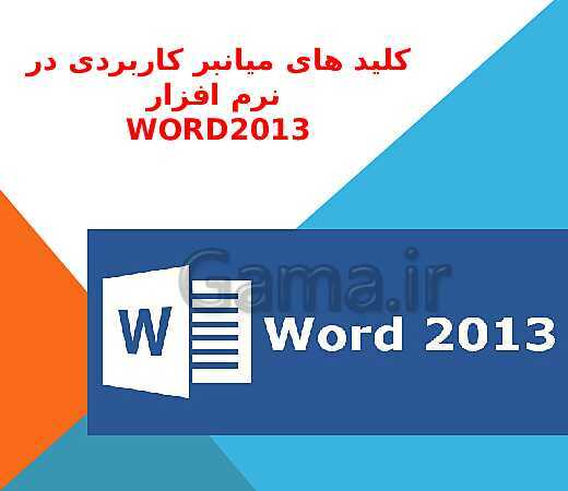 کلید های میانبر کاربردی در نرم افزار Word2013- پیش نمایش