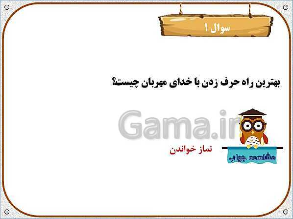 پاورپوینت آموزش هدیه‌های آسمانی دوم دبستان | درس 11: نماز بخوانیم- پیش نمایش