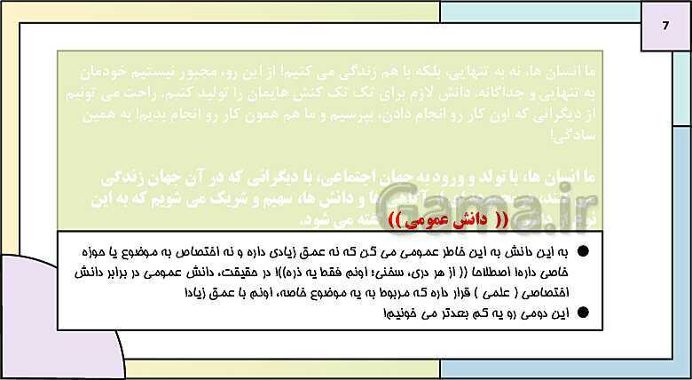 پاورپوینت تدریس کتاب درسی جامعه شناسی (3) دوازدهم انسانی | درس 1: ذخیرۀ دانشی- پیش نمایش