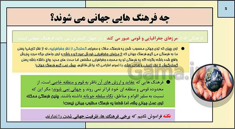 پاورپوینت تدریس کتاب درسی جامعه شناسی (2) یازدهم انسانی | درس 2: فرهنگ جهانی- پیش نمایش