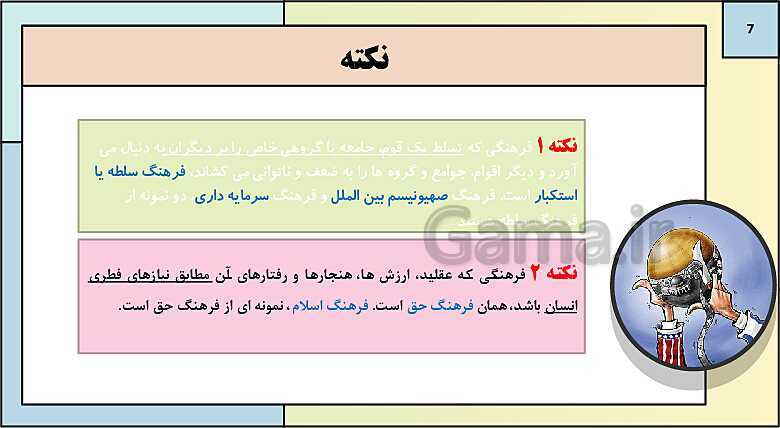 پاورپوینت تدریس کتاب درسی جامعه شناسی (2) یازدهم انسانی | درس 2: فرهنگ جهانی- پیش نمایش