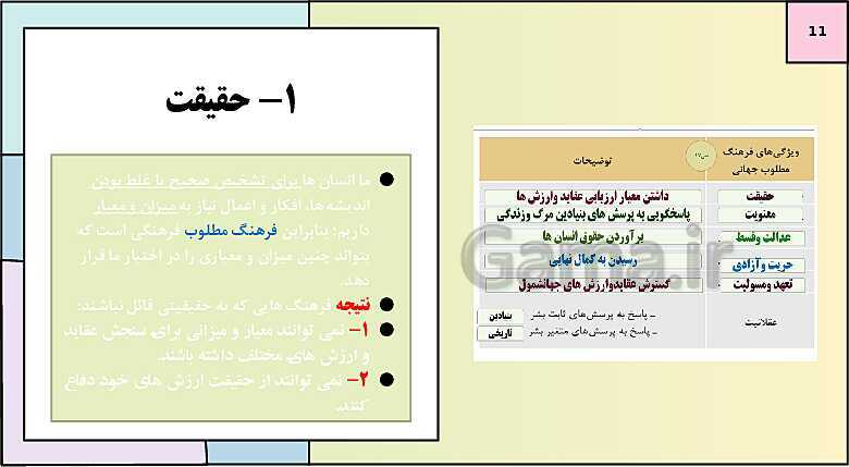 پاورپوینت تدریس کتاب درسی جامعه شناسی (2) یازدهم انسانی | درس 2: فرهنگ جهانی- پیش نمایش