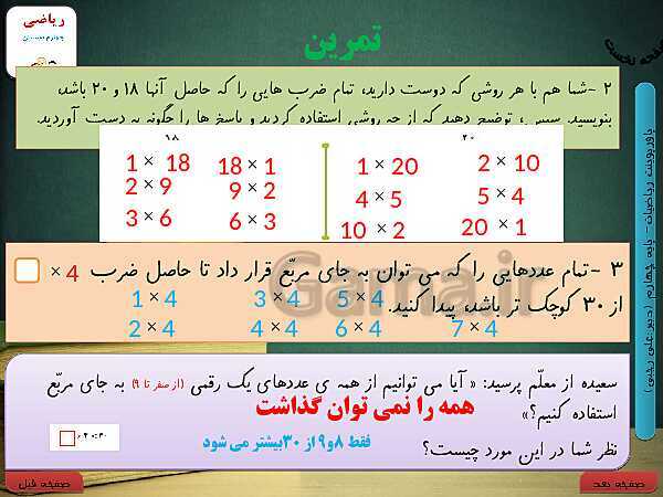 پاورپوینت تدریس کامل ریاضی چهارم دبستان | فصل 3: ضرب و تقسیم- پیش نمایش