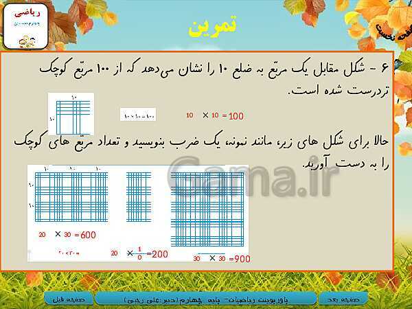 پاورپوینت تدریس کامل ریاضی چهارم دبستان | فصل 3: ضرب و تقسیم- پیش نمایش