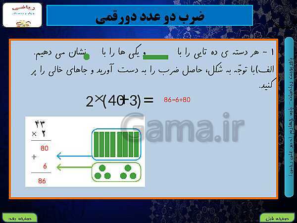 پاورپوینت تدریس کامل ریاضی چهارم دبستان | فصل 3: ضرب و تقسیم- پیش نمایش