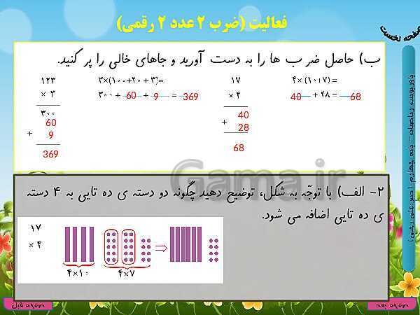 پاورپوینت تدریس کامل ریاضی چهارم دبستان | فصل 3: ضرب و تقسیم- پیش نمایش