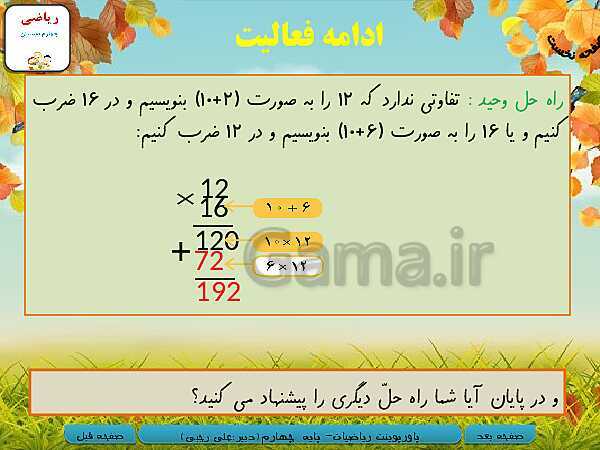 پاورپوینت تدریس کامل ریاضی چهارم دبستان | فصل 3: ضرب و تقسیم- پیش نمایش