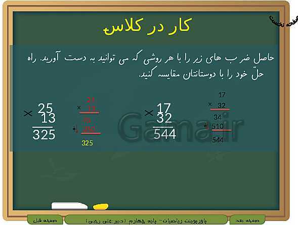 پاورپوینت تدریس کامل ریاضی چهارم دبستان | فصل 3: ضرب و تقسیم- پیش نمایش