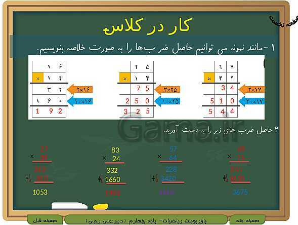 پاورپوینت تدریس کامل ریاضی چهارم دبستان | فصل 3: ضرب و تقسیم- پیش نمایش