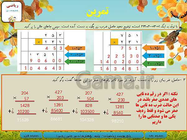 پاورپوینت تدریس کامل ریاضی چهارم دبستان | فصل 3: ضرب و تقسیم- پیش نمایش