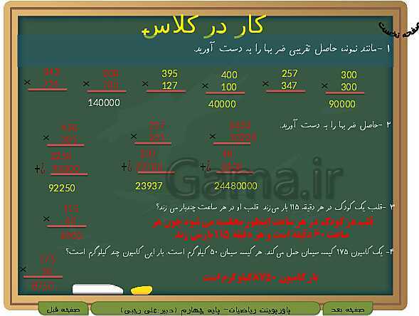 پاورپوینت تدریس کامل ریاضی چهارم دبستان | فصل 3: ضرب و تقسیم- پیش نمایش