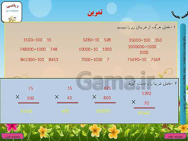 پاورپوینت تدریس کامل ریاضی چهارم دبستان | فصل 3: ضرب و تقسیم- پیش نمایش