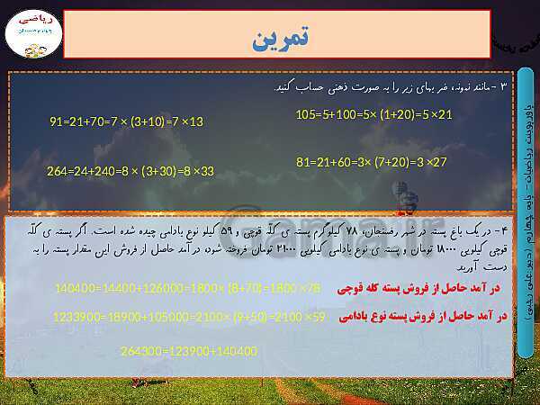 پاورپوینت تدریس کامل ریاضی چهارم دبستان | فصل 3: ضرب و تقسیم- پیش نمایش